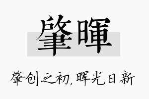 肇晖名字的寓意及含义