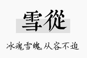 雪从名字的寓意及含义