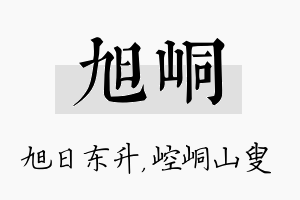 旭峒名字的寓意及含义