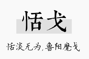 恬戈名字的寓意及含义