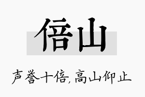 倍山名字的寓意及含义