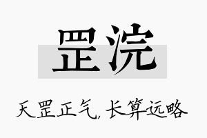 罡浣名字的寓意及含义