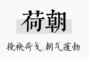 荷朝名字的寓意及含义