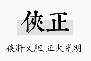 侠正名字的寓意及含义