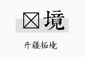 燏境名字的寓意及含义