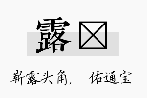 露禛名字的寓意及含义