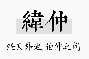 纬仲名字的寓意及含义