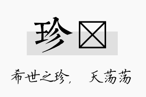 珍浛名字的寓意及含义