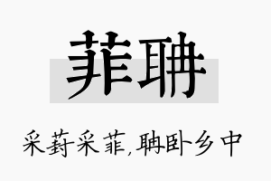 菲聃名字的寓意及含义