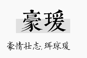 豪瑗名字的寓意及含义