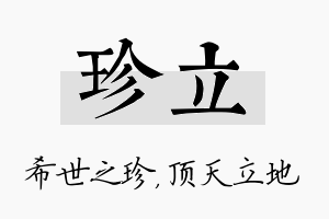 珍立名字的寓意及含义