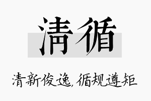 清循名字的寓意及含义