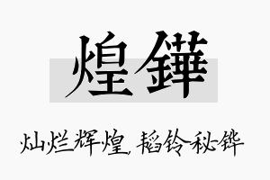 煌铧名字的寓意及含义