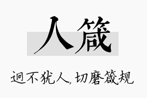 人箴名字的寓意及含义