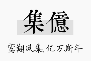 集亿名字的寓意及含义