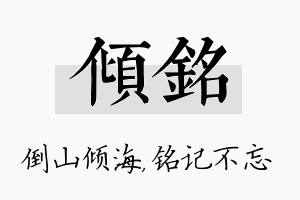 倾铭名字的寓意及含义