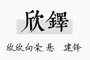 欣铎名字的寓意及含义