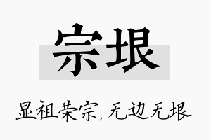 宗垠名字的寓意及含义