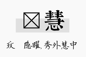 玟慧名字的寓意及含义