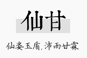 仙甘名字的寓意及含义