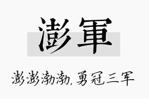 澎军名字的寓意及含义