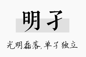 明孑名字的寓意及含义