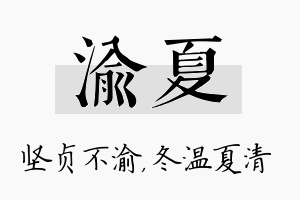 渝夏名字的寓意及含义