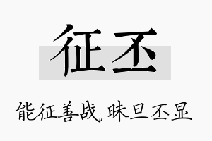 征丕名字的寓意及含义