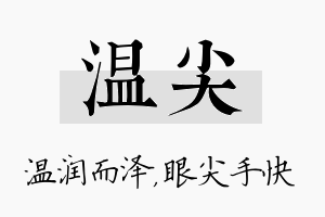 温尖名字的寓意及含义