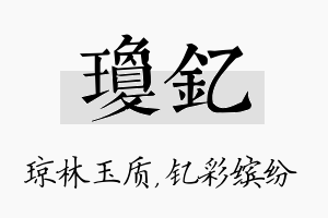 琼钇名字的寓意及含义