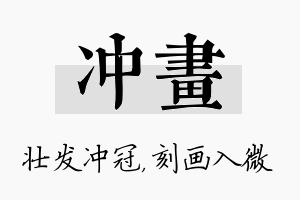 冲画名字的寓意及含义