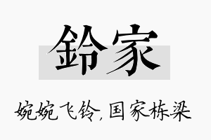 铃家名字的寓意及含义