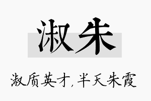 淑朱名字的寓意及含义