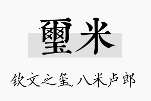 玺米名字的寓意及含义