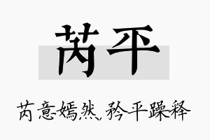 芮平名字的寓意及含义