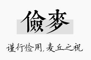 俭麦名字的寓意及含义