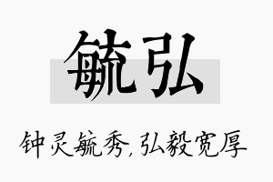 毓弘名字的寓意及含义