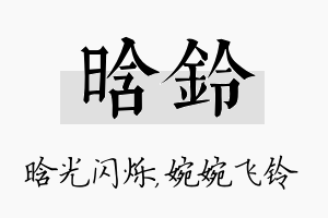 晗铃名字的寓意及含义