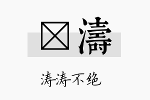 粦涛名字的寓意及含义