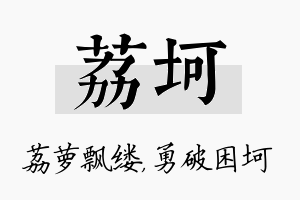 荔坷名字的寓意及含义