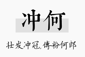 冲何名字的寓意及含义