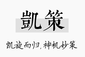 凯策名字的寓意及含义