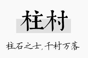 柱村名字的寓意及含义