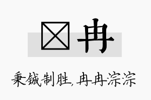 铖冉名字的寓意及含义