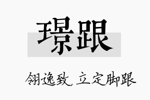 璟跟名字的寓意及含义