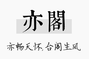 亦阁名字的寓意及含义