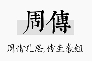 周传名字的寓意及含义