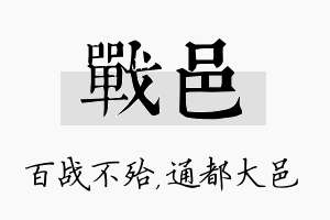 战邑名字的寓意及含义