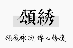 颂绣名字的寓意及含义