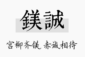 镁诚名字的寓意及含义